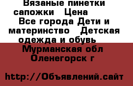 Вязаные пинетки сапожки › Цена ­ 250 - Все города Дети и материнство » Детская одежда и обувь   . Мурманская обл.,Оленегорск г.